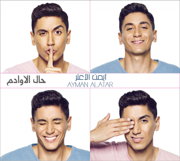 بوستر البوم ايمن الاعتر 2014 حال الاوادم