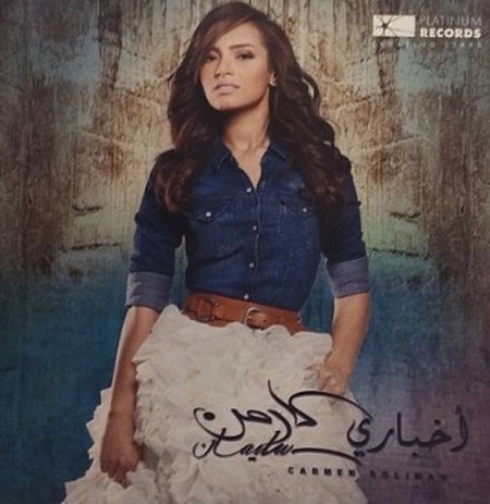 بوسترات البوم كارمن سليمان 2014