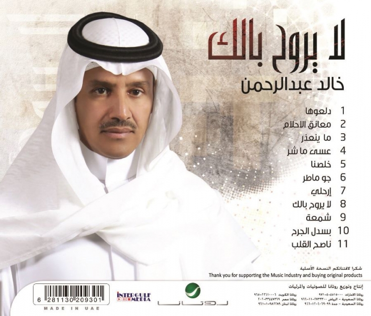 بوستر لا يروح بالك - خالد عبد الرحمن