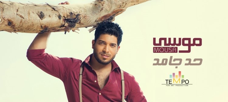 صور موسى - حد جامد