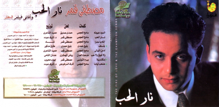 صور البوم نار الحب - مصطفى قمر