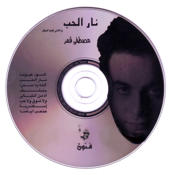 كفرات البوم مصطفى قمر - نار الحب
