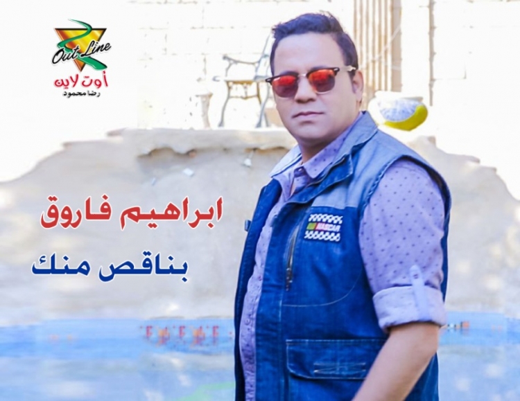 بوستر البوم ابراهيم فاروق - بناقص منك