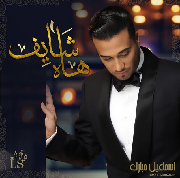بوستر البوم اسماعيل مبارك - هاه شايف 2016