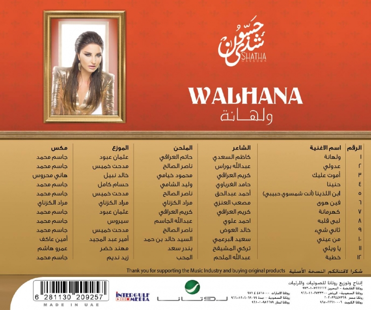 بوستر البوم شذي حسون 2014 - ولهانه