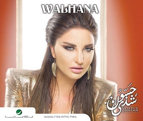 بوستر البوم ولهانة - شذى حسون 2014