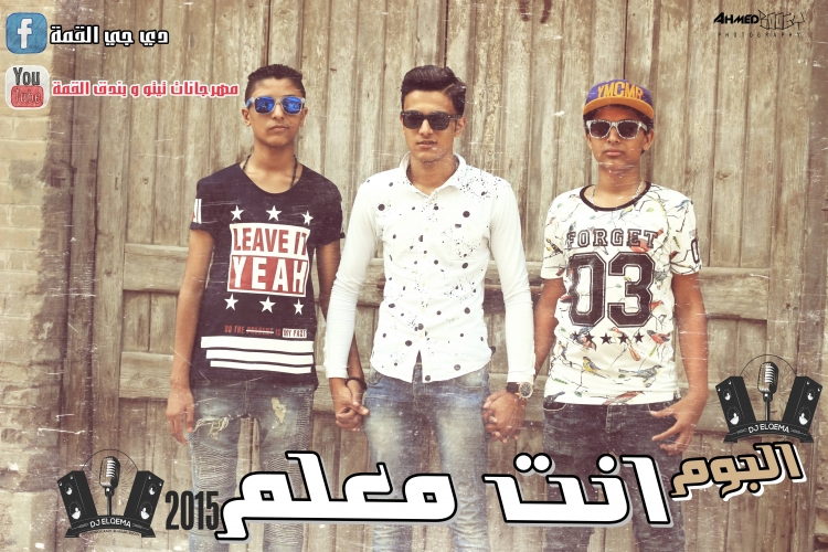 بوستر البوم تيتو وبندق - انت معلم 2015