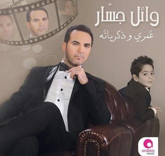 بوستر البوم وائل جسار 2016 - عمري وذكرياته