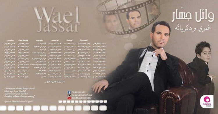 تراك ليست البوم وائل جسار 2016 - عمري وذكرياته