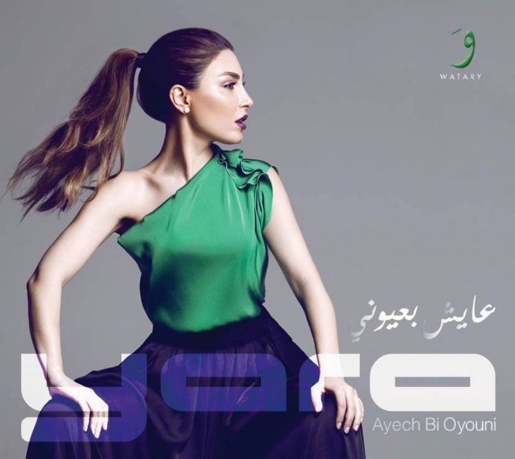 بوستر البوم يارا عايش بعيونى 2014