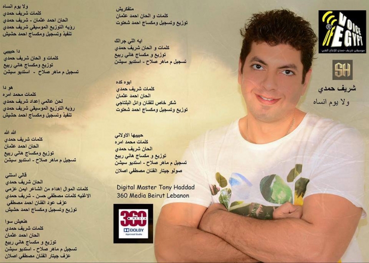بوستر البوم ولا يوم انساه - شريف حمدي 2015
