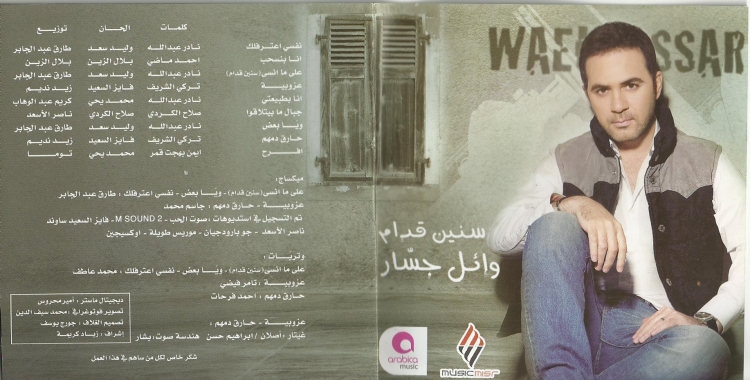 بوسترات وائل جساز سنين قدام